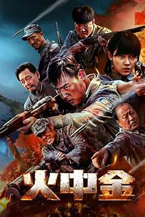 火中金剧照2