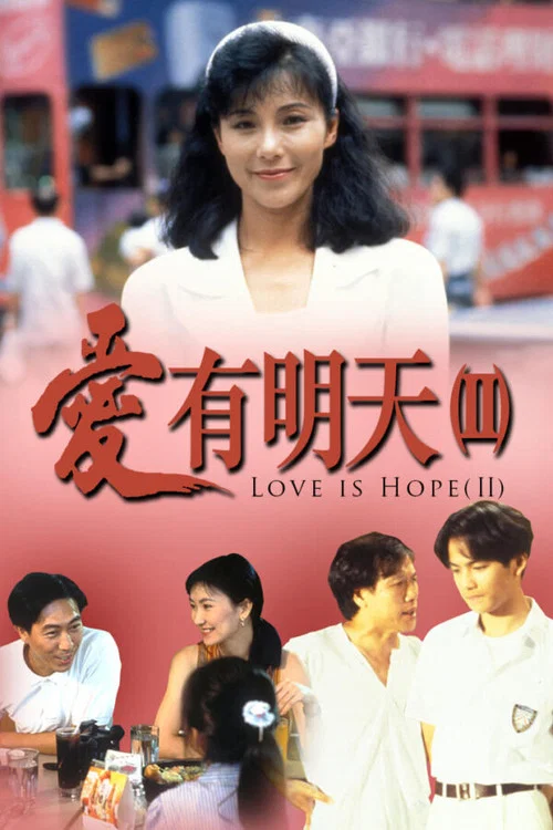 爱有明天(1993)海报