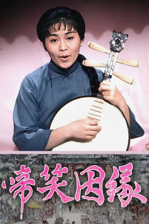 啼笑因缘粤语(1974)海报