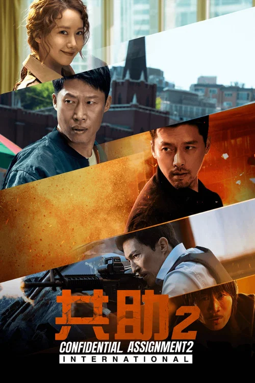 共助2:国际剧照3