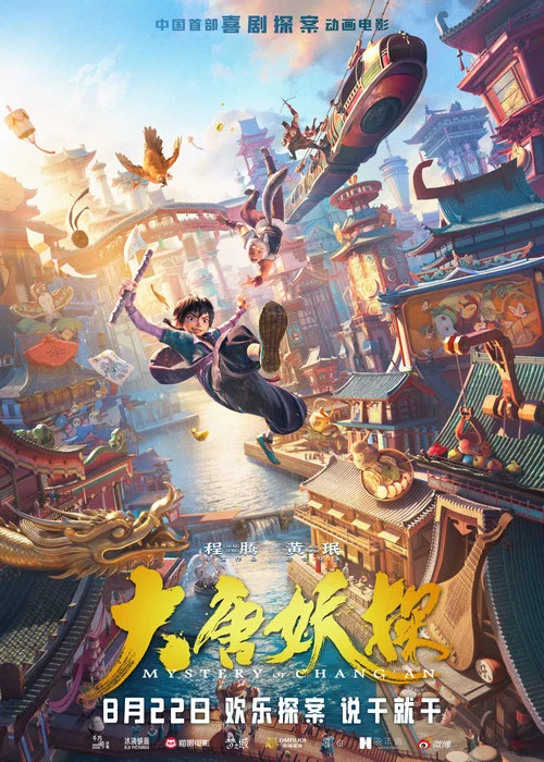 大唐妖探剧照10