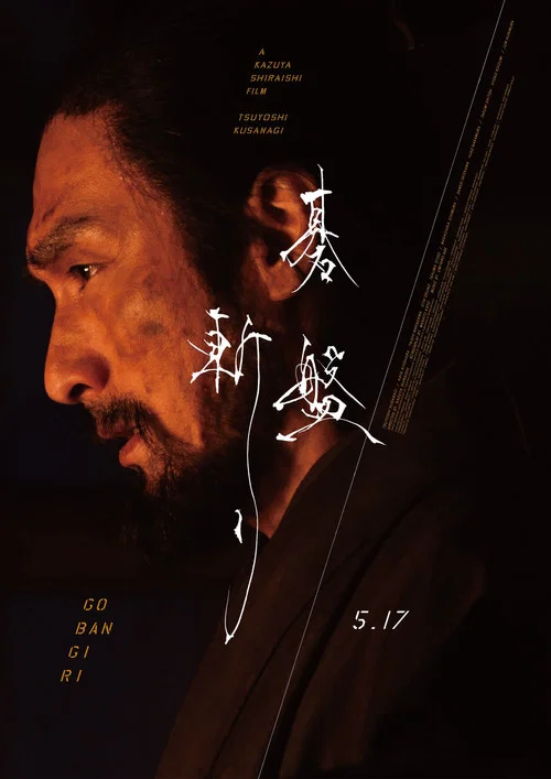 棋盘斩(2024)海报