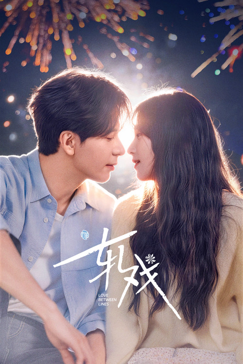 轧戏剧照10