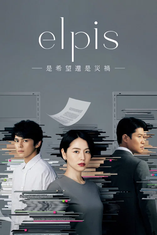 Elpis-希望、或者灾难-剧照2