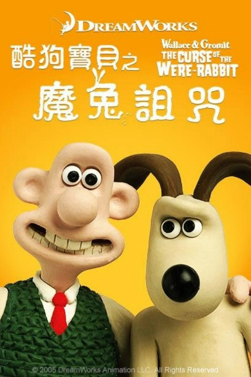 超级无敌掌门狗:人兔的诅咒(2005)海报