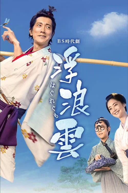 浮浪云(2026)海报