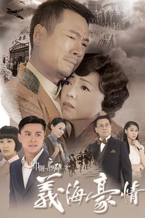 巾帼枭雄之义海豪情(2010)海报