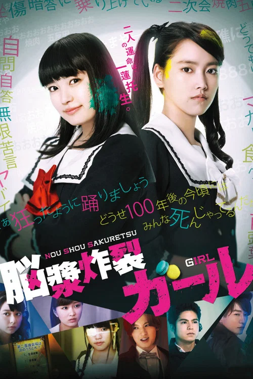 脑浆炸裂少女(2015)海报