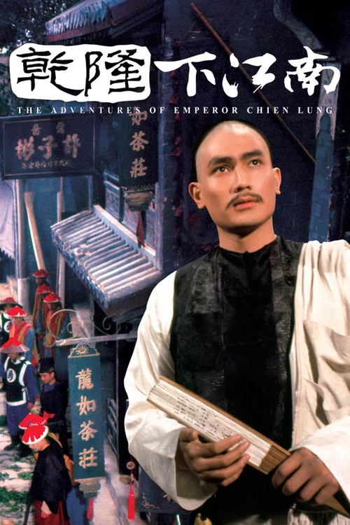 乾隆下江南剧照2