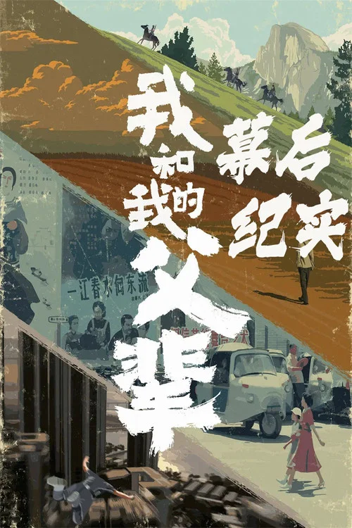 《我和我的父辈》电影幕后纪实节目(2021)海报