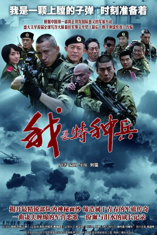我是特种兵剧照2