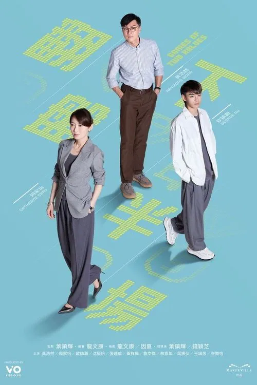 翻盘下半场(2025)海报