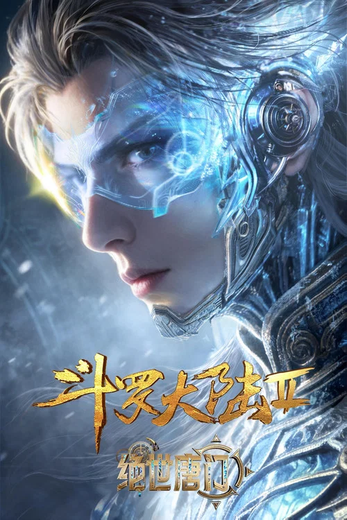 斗罗大陆II绝世唐门剧照2