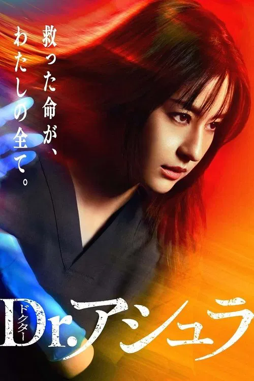 阿修罗医生(2025)海报