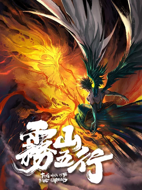 雾山五行剧照4