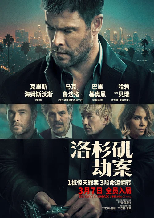 洛杉矶劫案剧照3