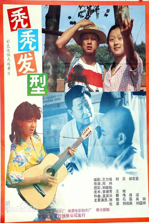秃秃发型(1991)海报