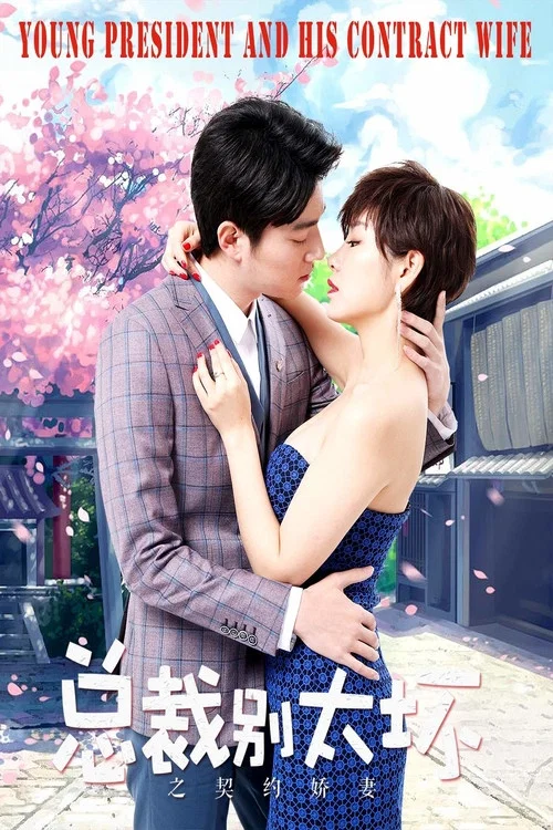 总裁别太坏之契约娇妻(2018)海报