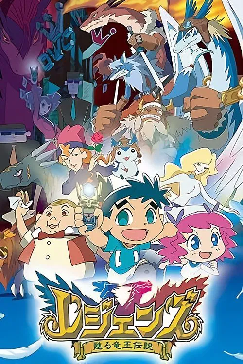 苏生龙王传说(2004)海报