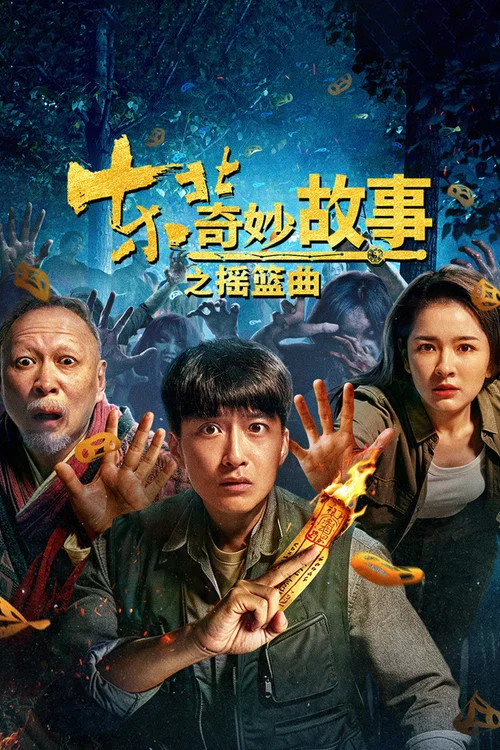 东北奇妙故事之摇篮曲剧照4