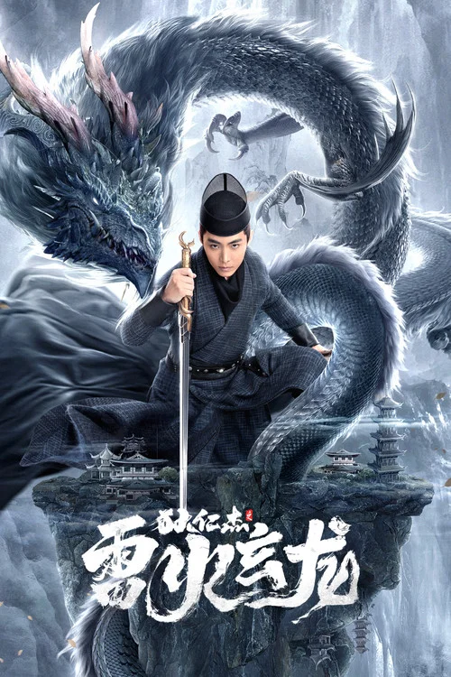 狄仁杰之雷火玄龙(2023)海报