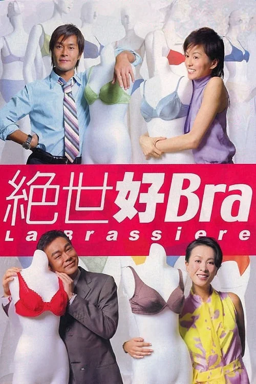 绝世好Bra(2001)海报