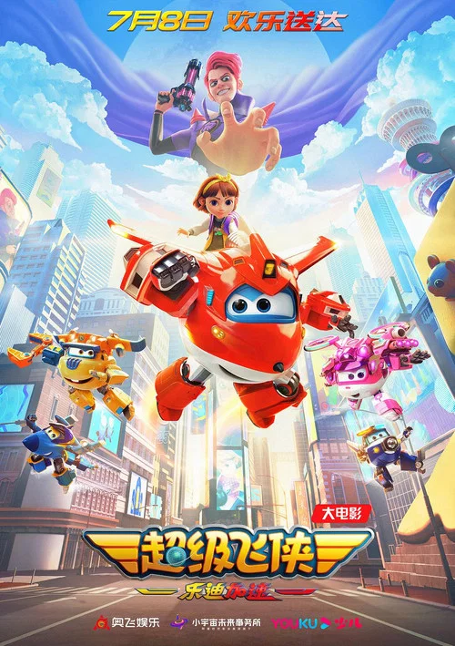 超级飞侠:乐迪加速(2023)海报