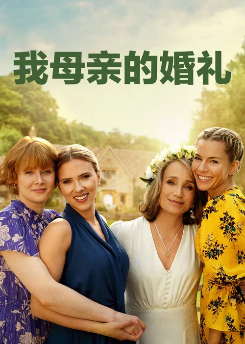 我母亲的婚礼(2025)海报