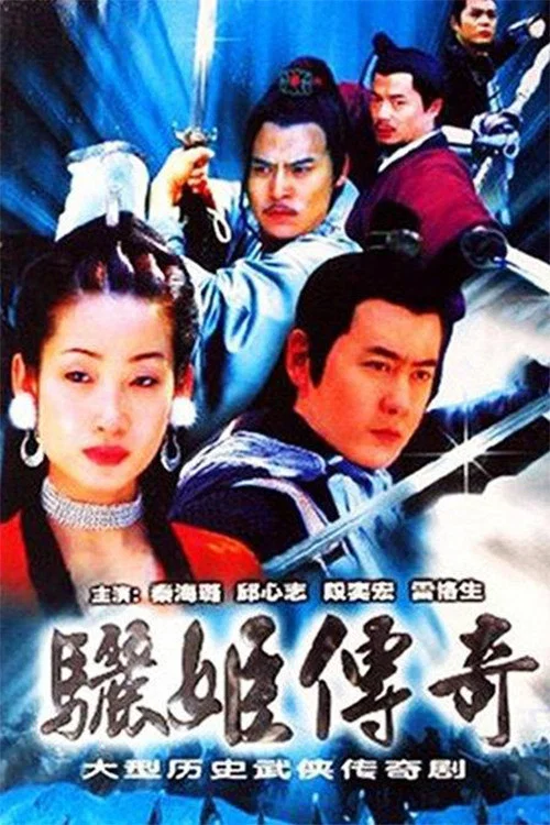 骊姬传奇(2003)海报