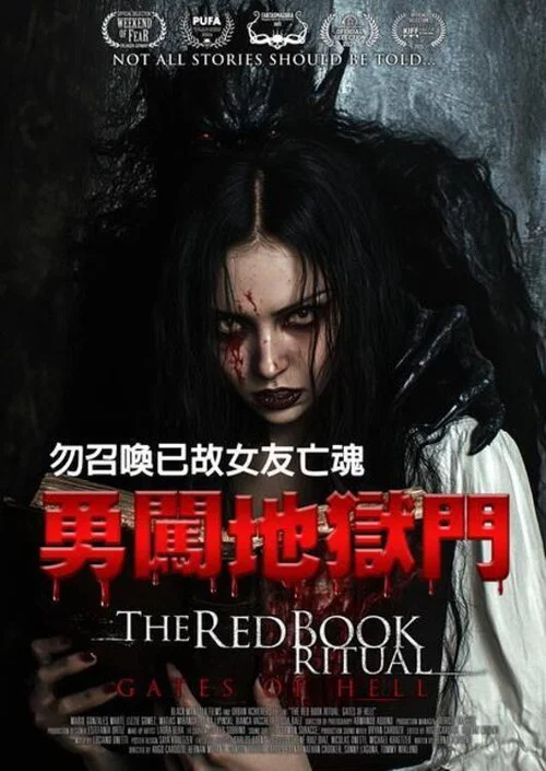 红书召魔2:地狱之门(2025)海报
