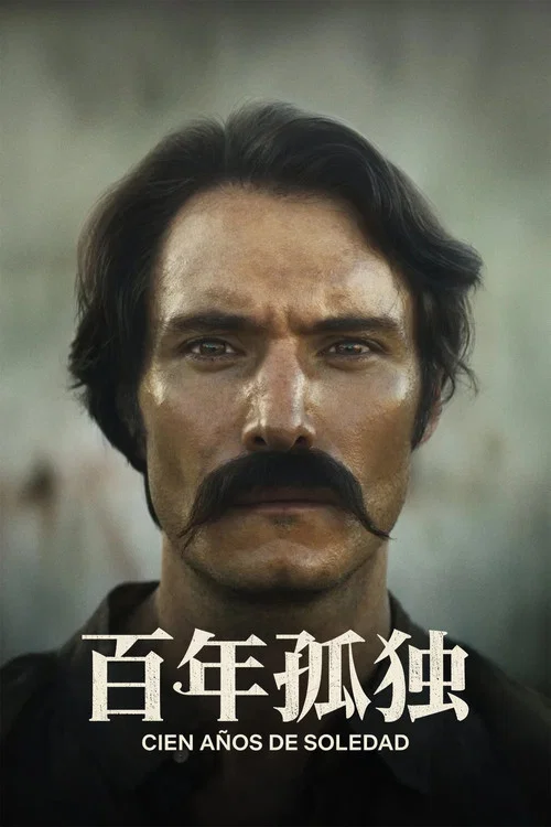 百年孤独剧照3