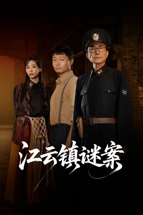 江云镇谜案(2026)海报