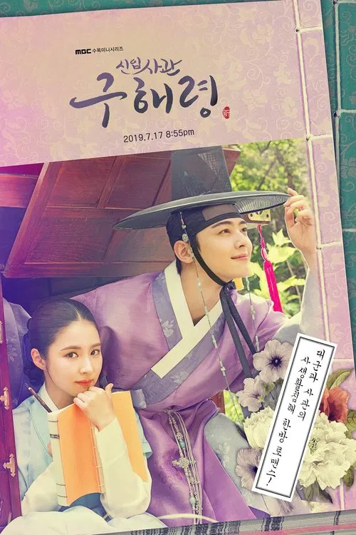新入史官丘海昤(2019)海报