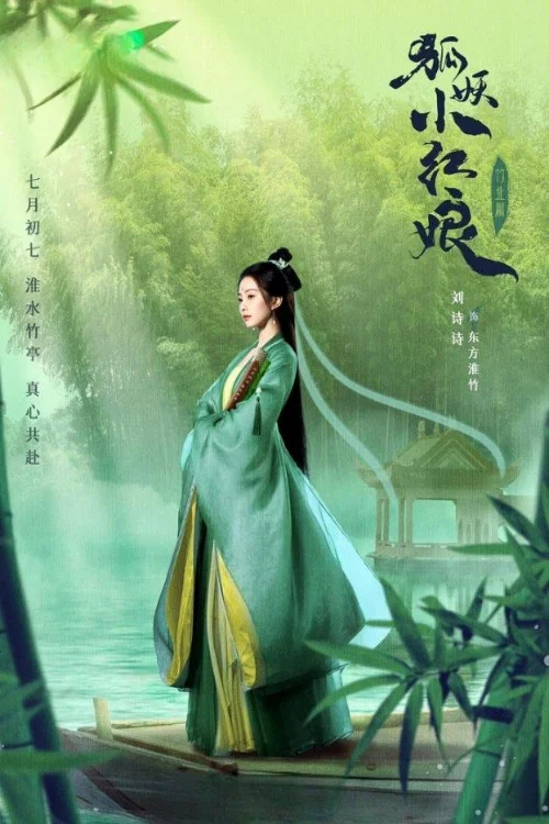 淮水竹亭剧照12