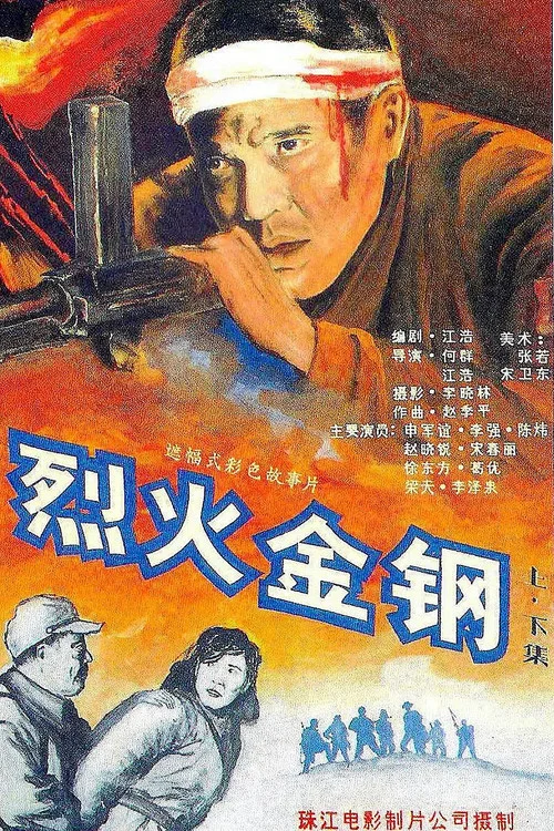 烈火金钢(1991)海报