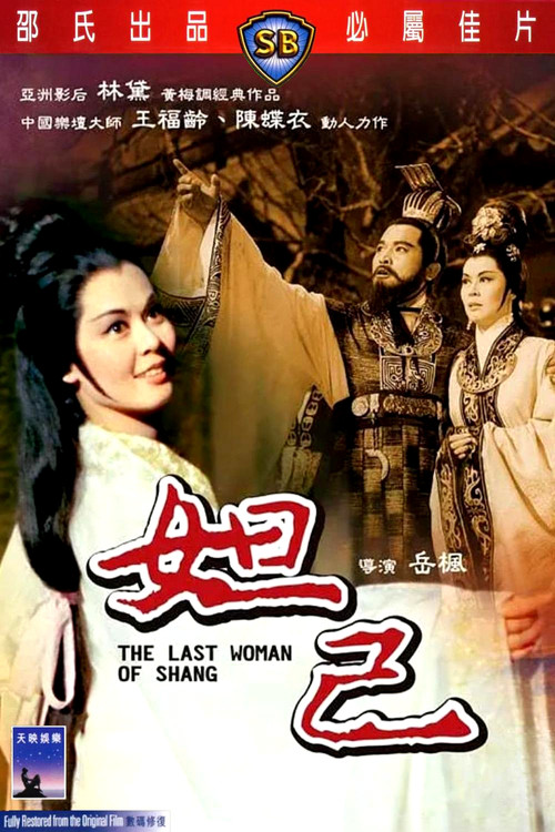 妲己(1964)海报
