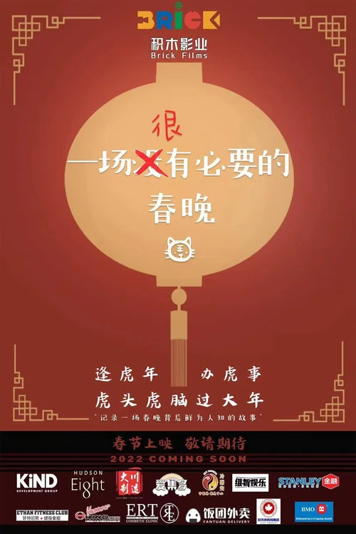 一场很没有必要的春晚(2022)海报