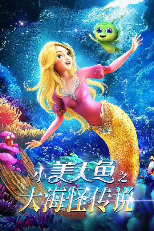 小美人鱼之大海怪传说剧照2