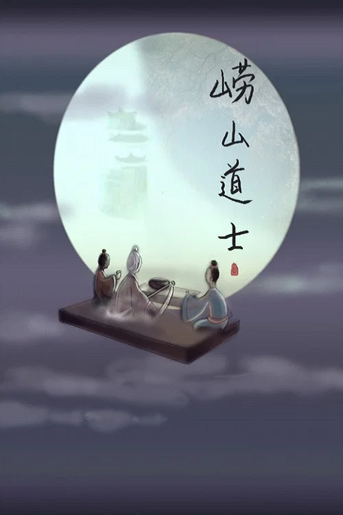 崂山道士剧照2