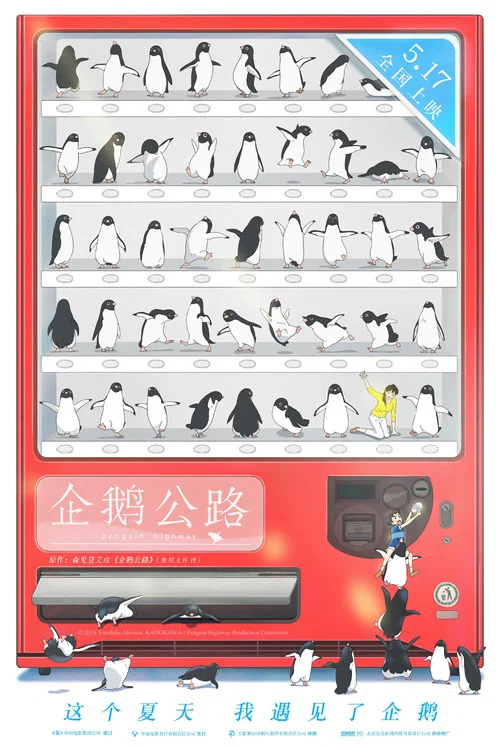 企鹅公路剧照4