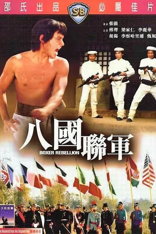 八国联军剧照5