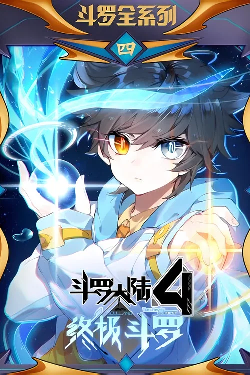 斗罗大陆4终极斗罗(2022)海报