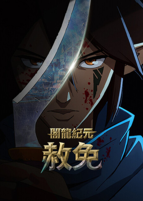 龙腾世纪:赦免剧照2