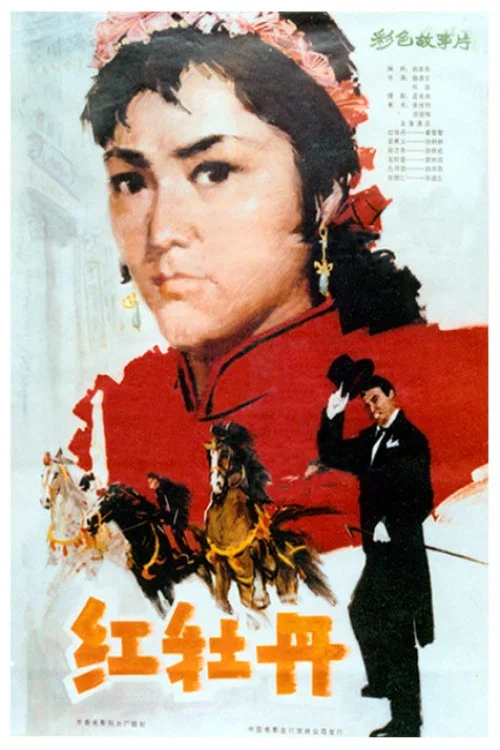 红牡丹(1980)海报