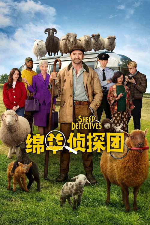 绵羊侦探团剧照8