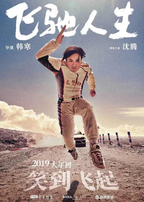 飞驰人生剧照5