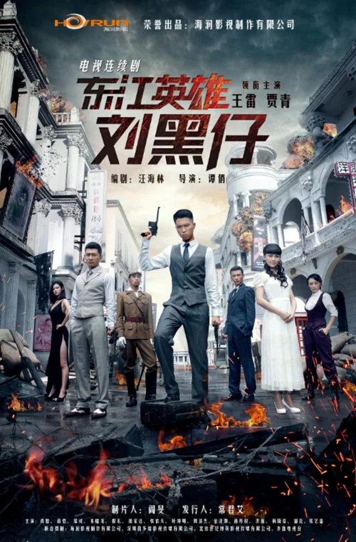 东江英雄刘黑仔(2014)海报