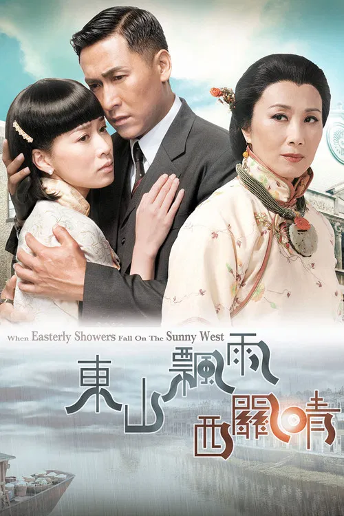 东山飘雨西关晴(2008)海报