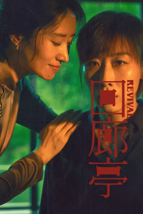 回廊亭剧照3