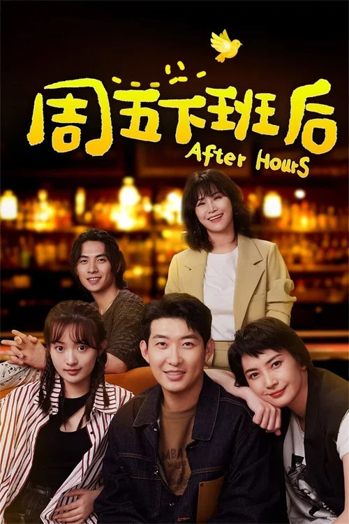 周五下班后(2024)海报